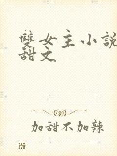 双女主小说推荐甜文