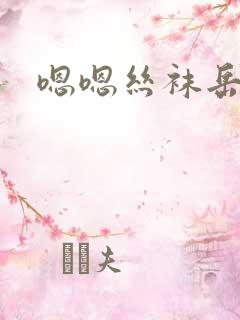 嗯嗯丝袜岳使劲