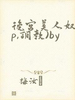 后宫美人奴(np,调教)by