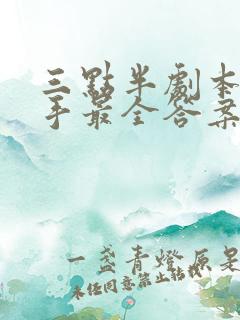 三点半剧本杀凶手最全答案