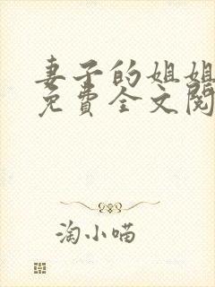 妻子的姐姐小说免费全文阅读小说