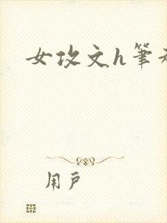 女攻文h笔趣阁