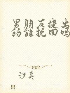 男朋友提出分手的能挽回吗