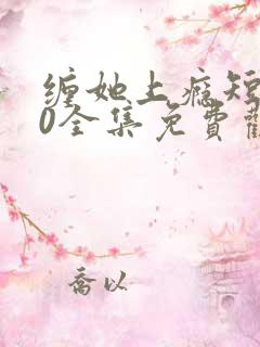 缠她上瘾短剧80全集免费观看