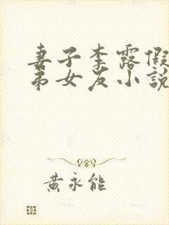 妻子李露假扮兄弟女友小说