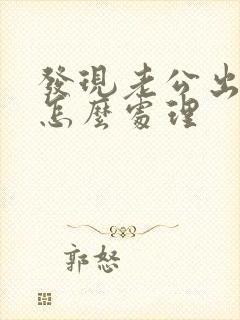 发现老公出轨了怎么处理