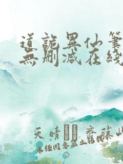 道诡异仙笔趣阁无删减在线阅读