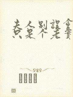 夫人别误会,我只是个老实人小说