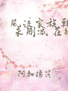 风流家族 韩国 未删减 在线