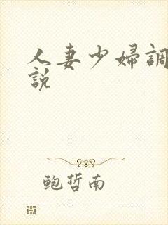 人妻少妇调教小说