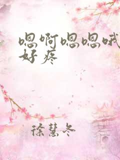 嗯啊嗯嗯哦轻点好疼