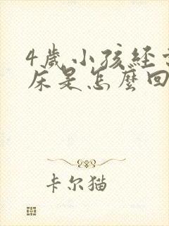 4岁小孩经常尿床是怎么回事