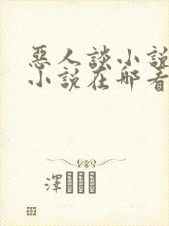 恶人谈小说原著小说在哪看