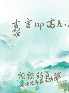 古言np高h小说