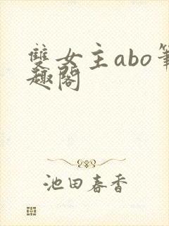 双女主abo笔趣阁