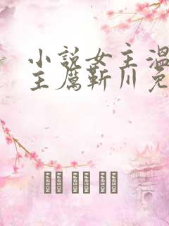 小说女主温晚男主厉靳川免费阅读