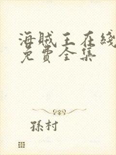 海贼王在线高清免费全集