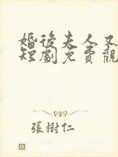 婚后夫人又撒娇短剧免费观看