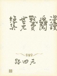 绝世战魂漫画全集免费阅读下拉式6漫画