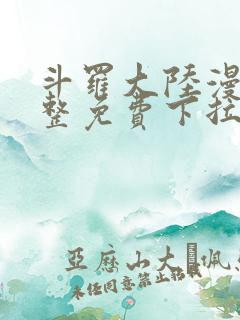 斗罗大陆漫画完整免费下拉式六漫画