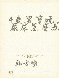 4岁男宝晚上老尿床怎么办