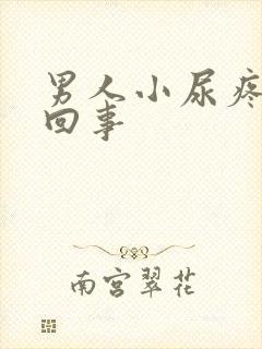 男人小尿疼怎么回事