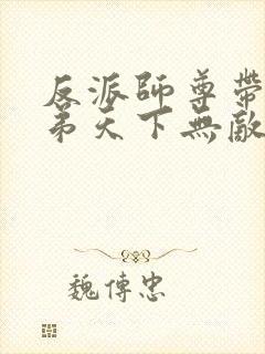 反派师尊带着徒弟天下无敌漫画观看