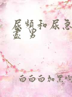 尿频和尿急尿不尽 男