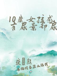 10岁女孩感觉有尿意却尿不出来