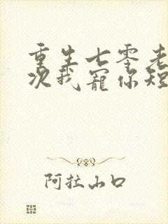 重生七零老婆这次我宠你短剧