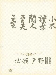 免费阅读小说将军夫人惹不得