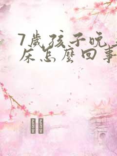 7岁孩子晚上尿床怎么回事