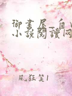 御书屋_自由的小说阅读网