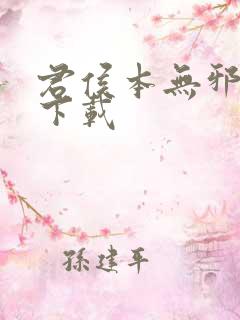 君侯本无邪小说下载