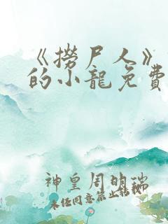 《捞尸人》纯洁的小龙免费阅读全文