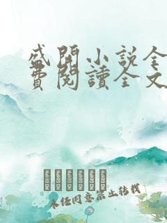 盛开小说全文免费阅读全文无弹窗