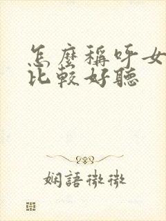 怎么称呼女孩子比较好听