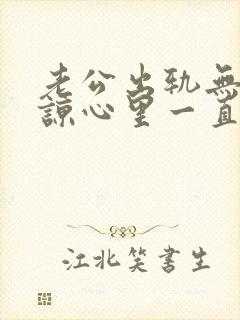 老公出轨无法原谅心里一直有阴影