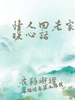 情人回老家说的暖心话