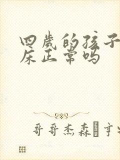 四岁的孩子还尿床正常吗