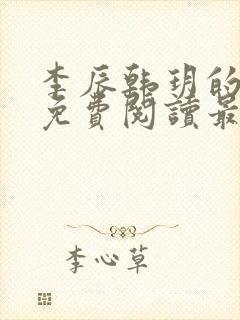 李辰韩玥的小说免费阅读最新章节无弹窗