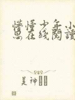 懵懂少年小说沈思在线阅读