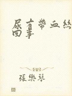 尿有带血丝怎么回事