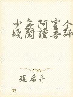 少年阿宾全文在线阅读吾师吾爱免费