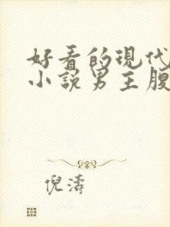 好看的现代言情小说男主腹黑