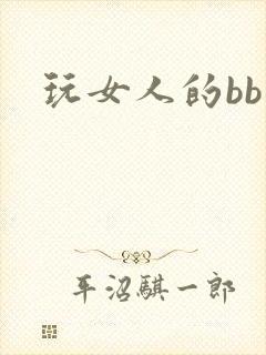 玩女人的bb
