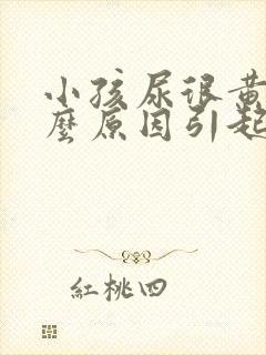 小孩尿很黄是什么原因引起的