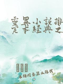 灵异小说排行榜完本经典之作