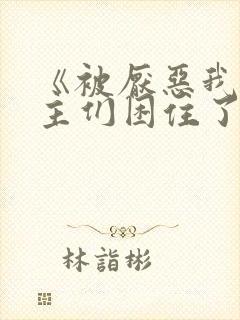 《被厌恶我的男主们困住了》