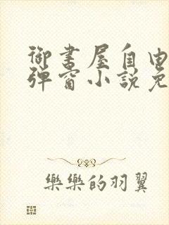 御书屋自由的无弹窗小说免费阅读